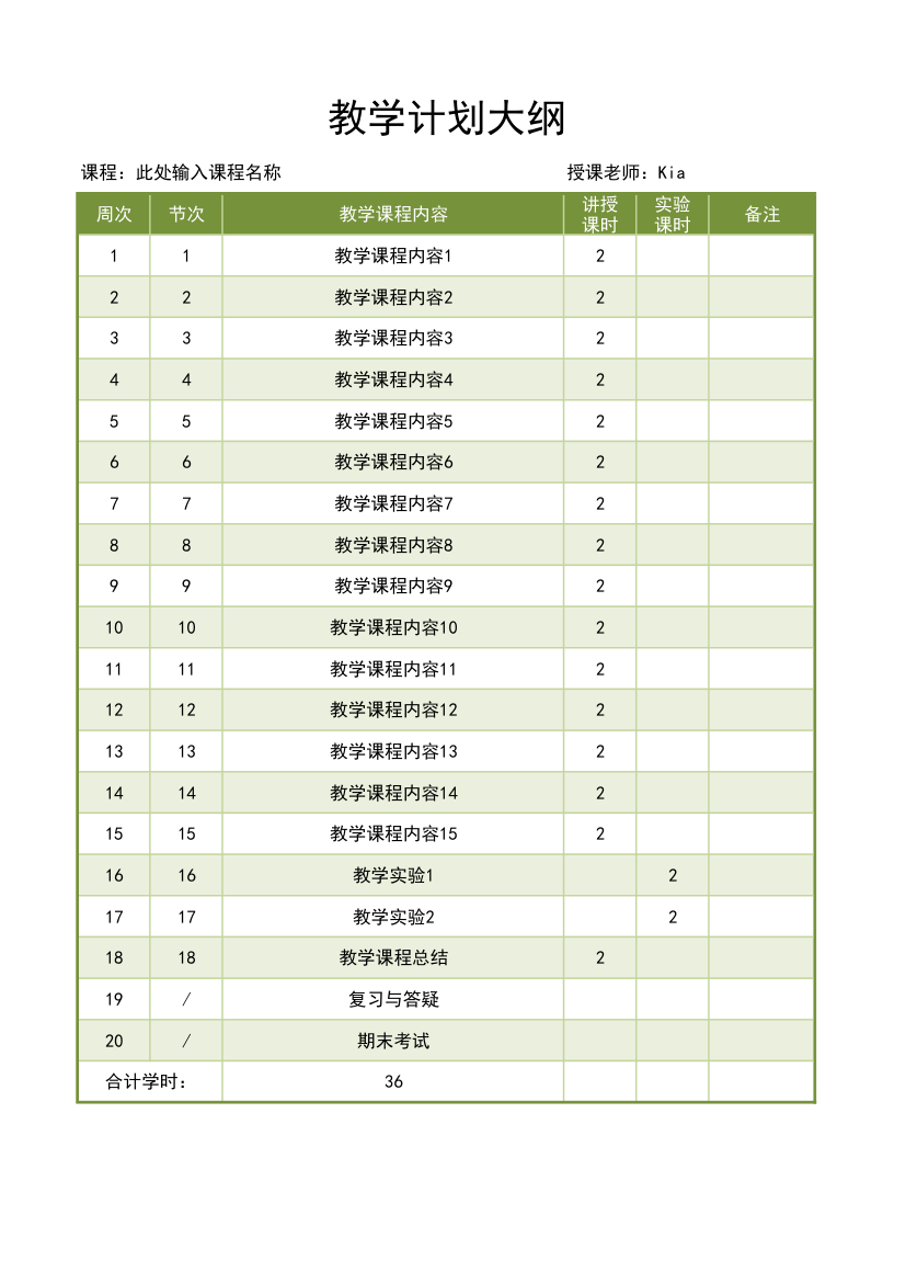 通用教学计划大纲模板.xlsx