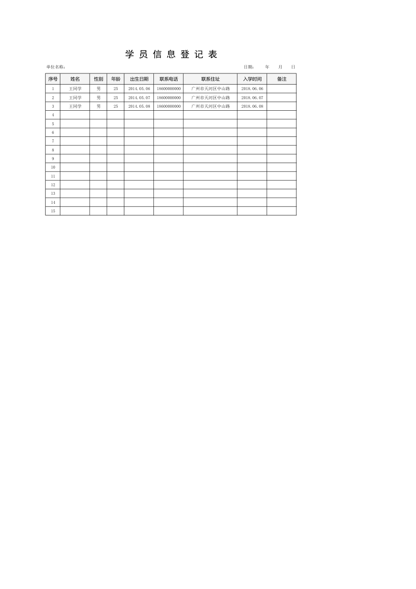 学员信息登记表.xlsx