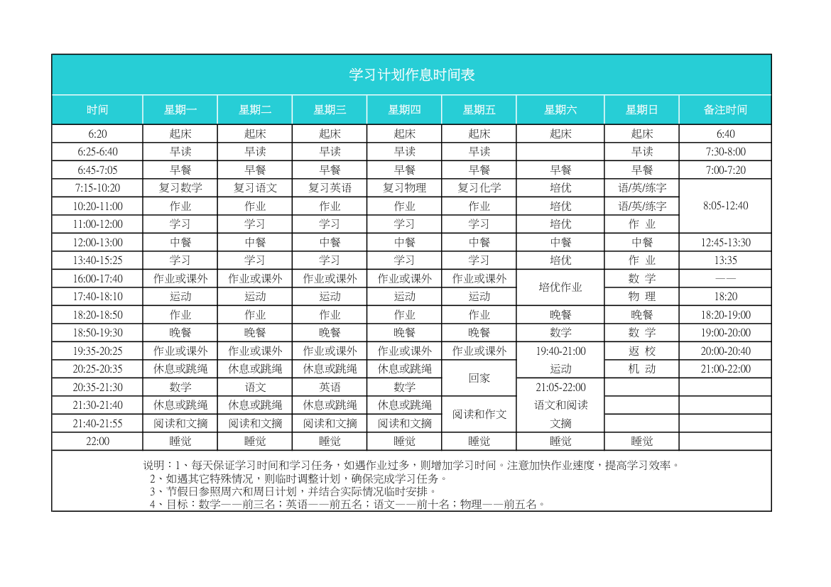 学习计划作息时间表.xlsx