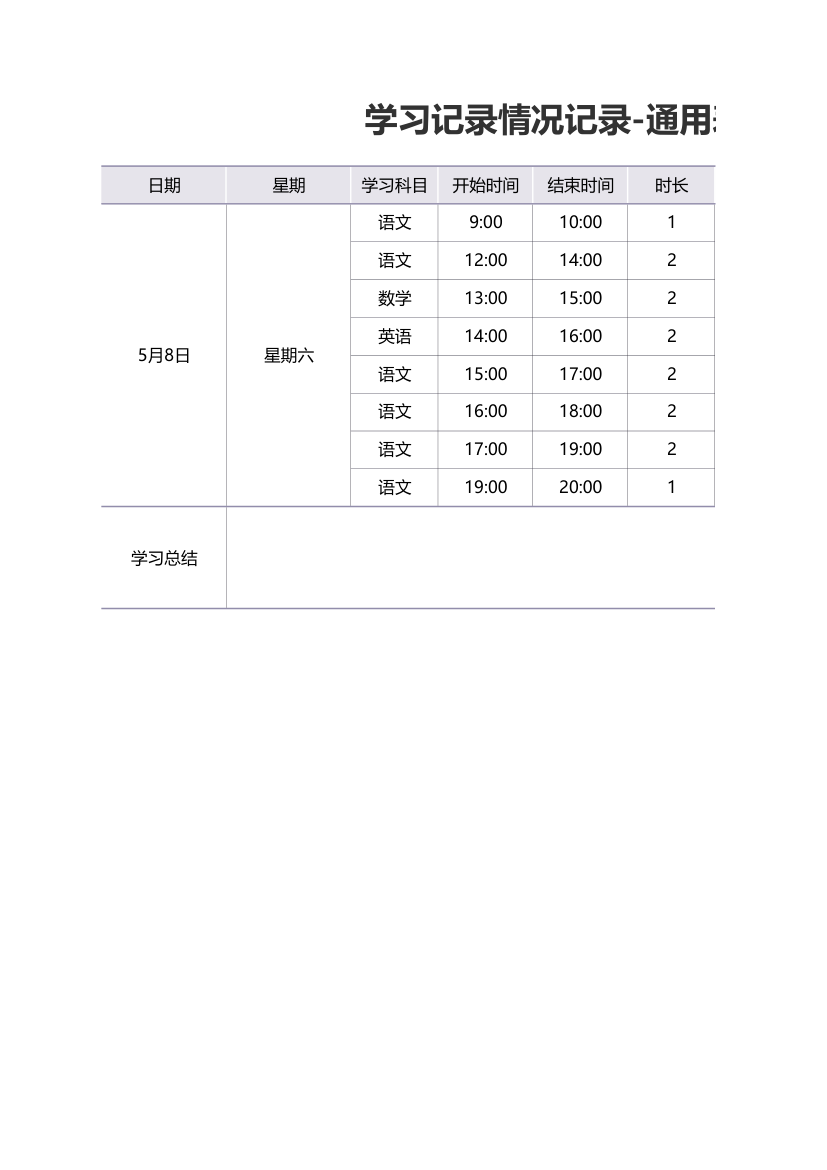 学习情况记录表-表格样式.xlsx