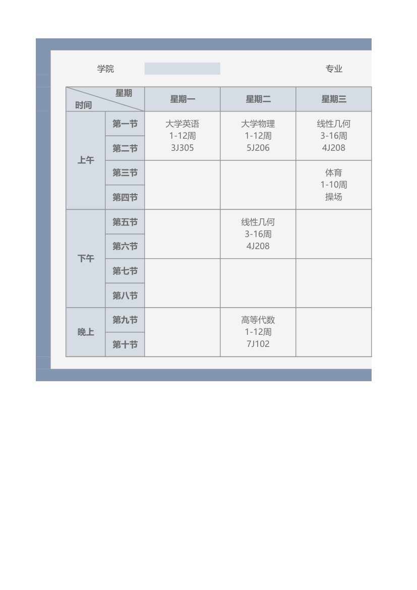 大学课程表.xlsx