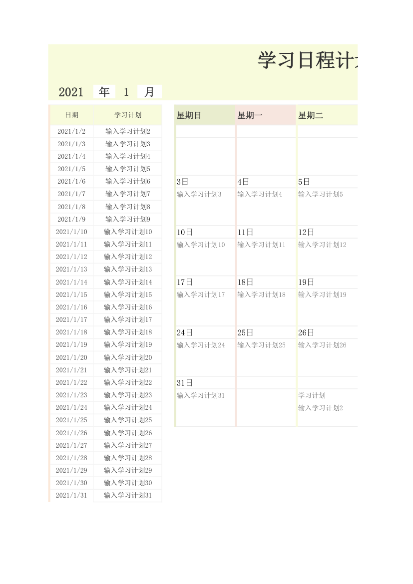 学习日程计划表.xlsx