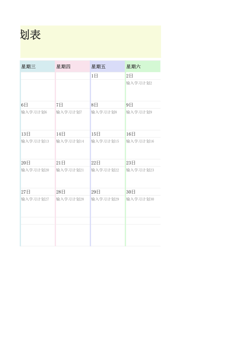 学习日程计划表.xlsx第4页