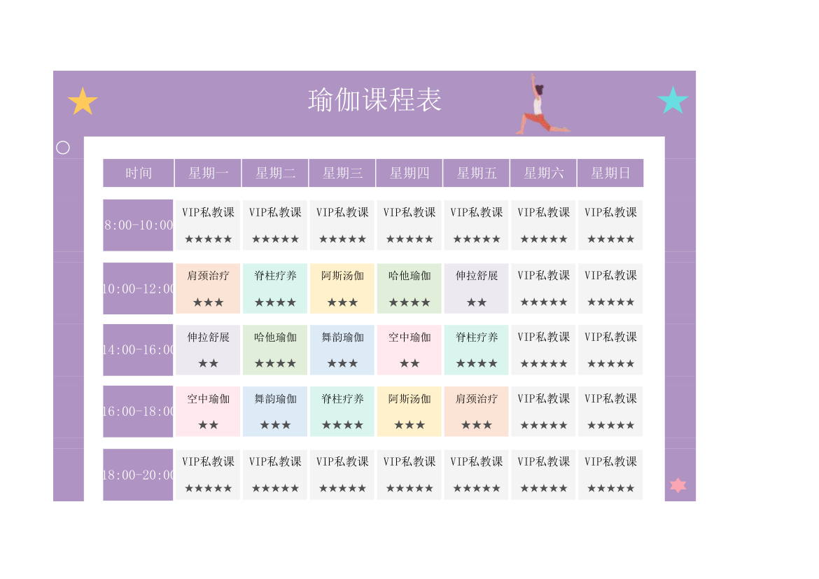 瑜伽课程表.xlsx第1页