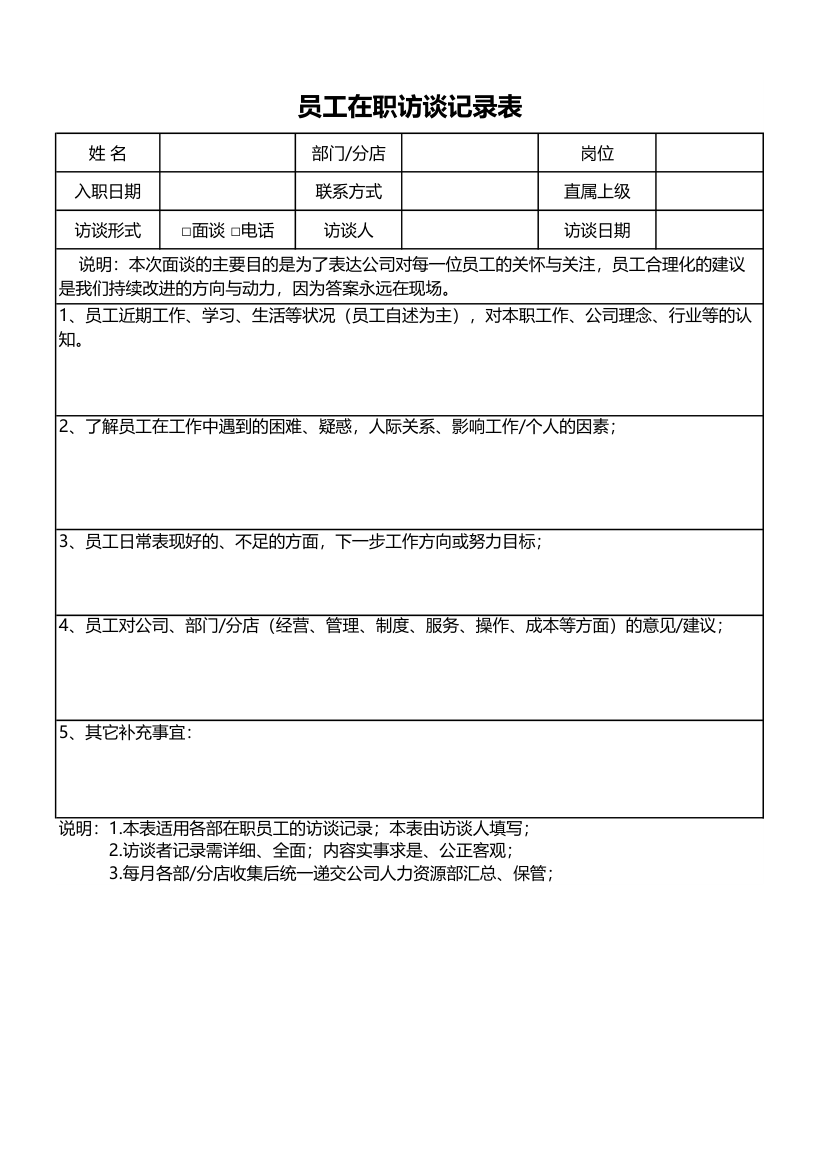 员工在职访谈记录表.xlsx