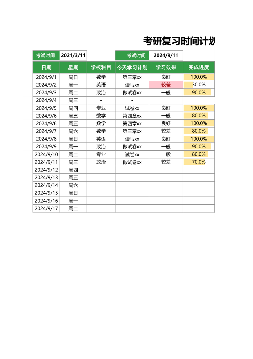 考研复习时间计划表.xlsx