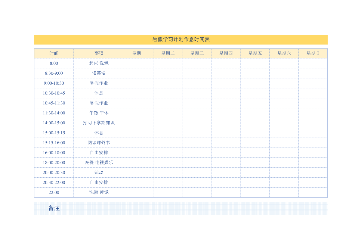 暑假学习计划作息时间表.xlsx