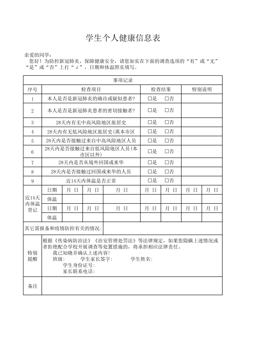 学生个人健康信息表.xlsx第1页