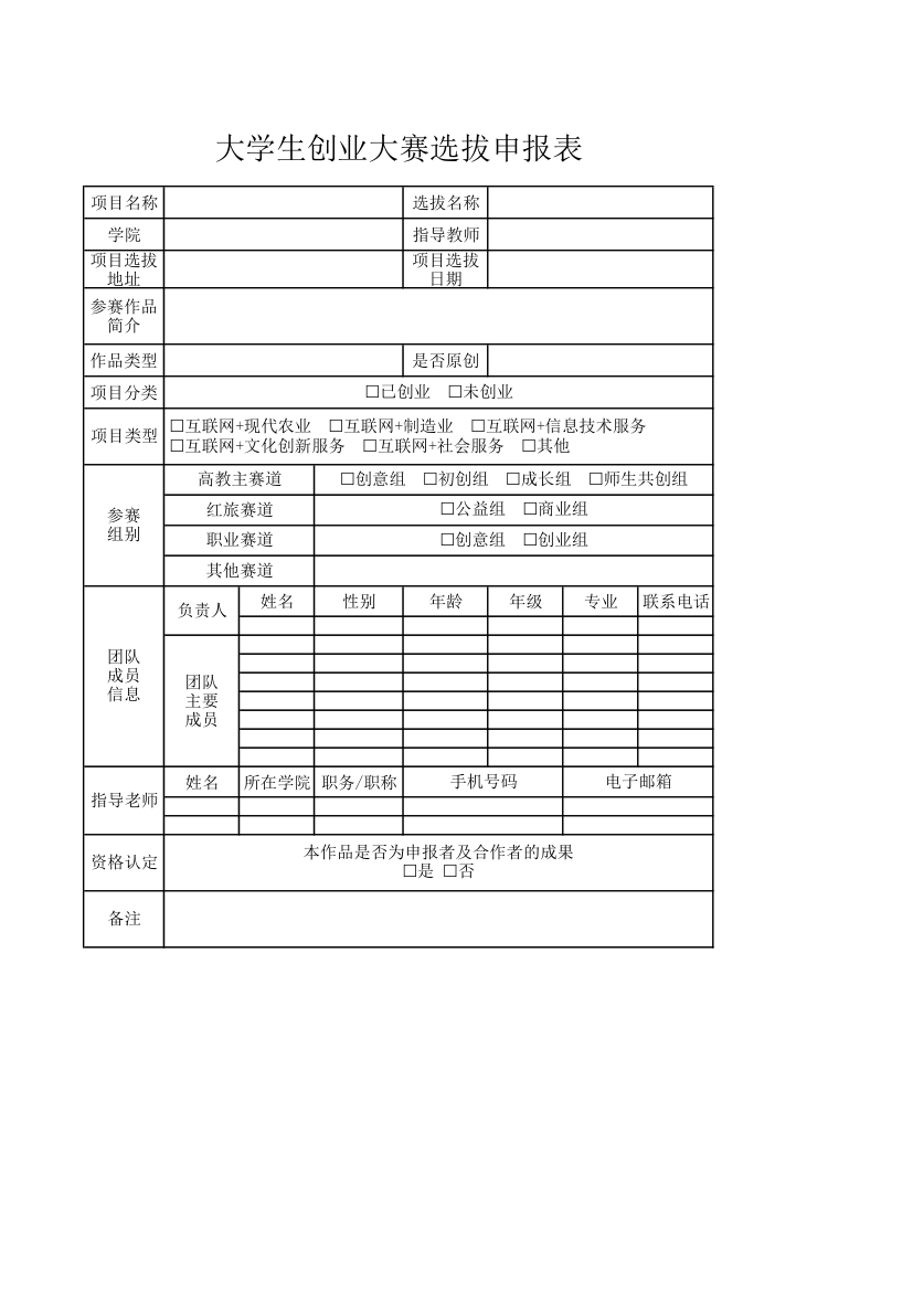 大学生创业大赛选拔申报表.xlsx第1页