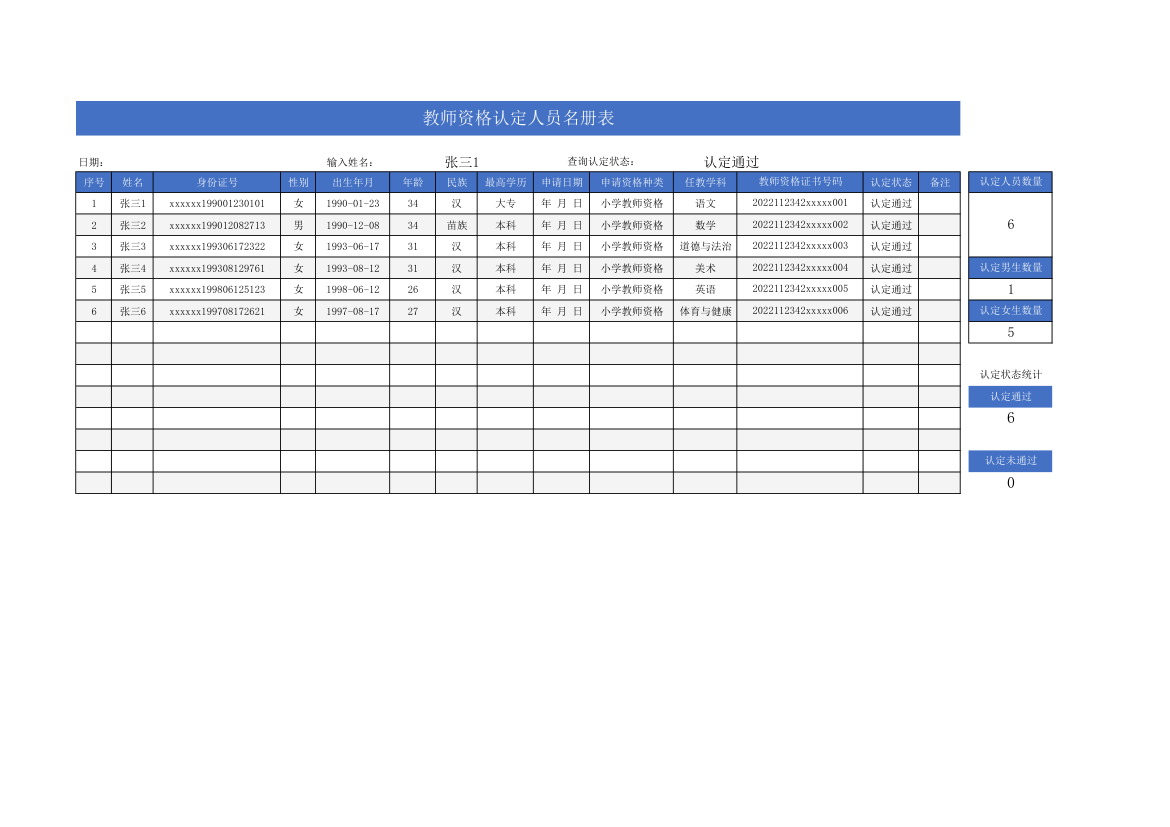 教师资格认定人员名册表.xlsx