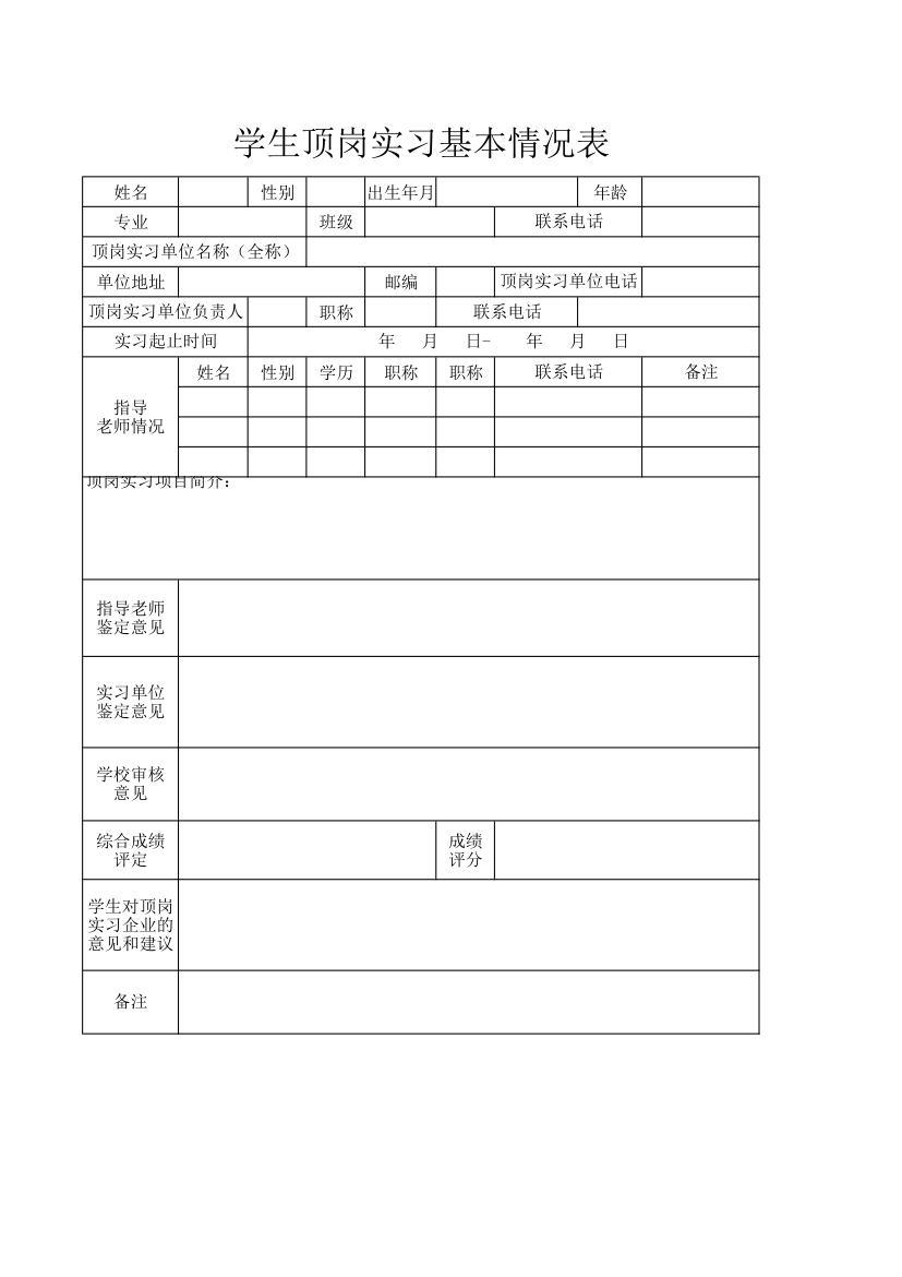 学生顶岗实习基本情况表.xlsx