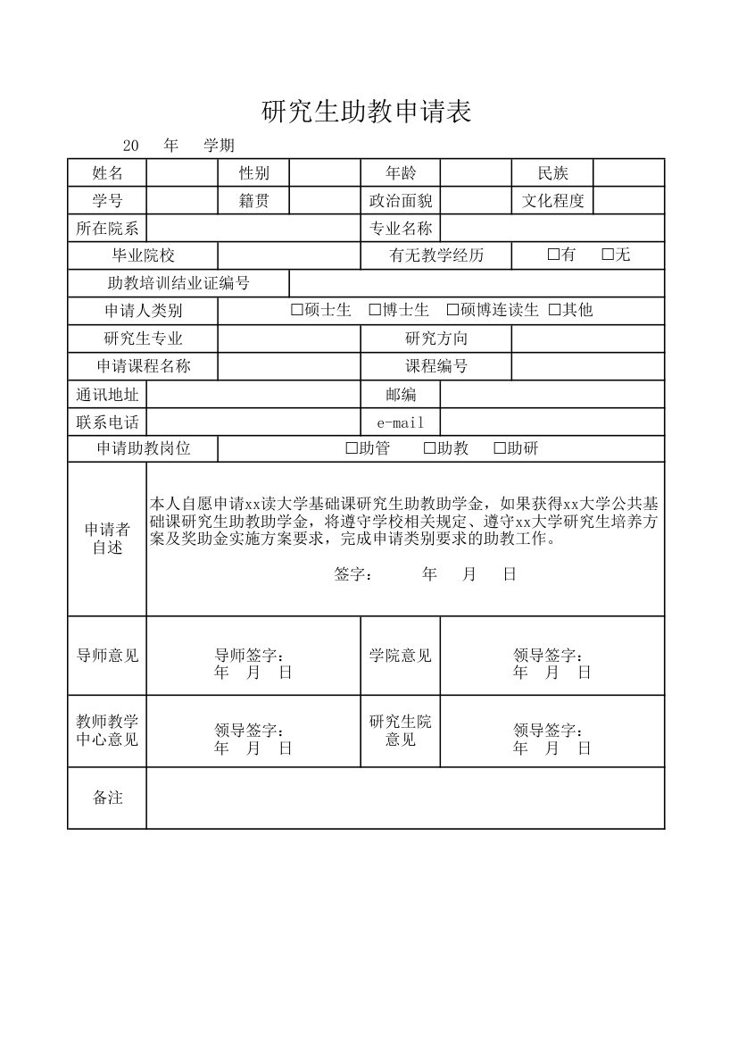 研究生助教申请表.xlsx