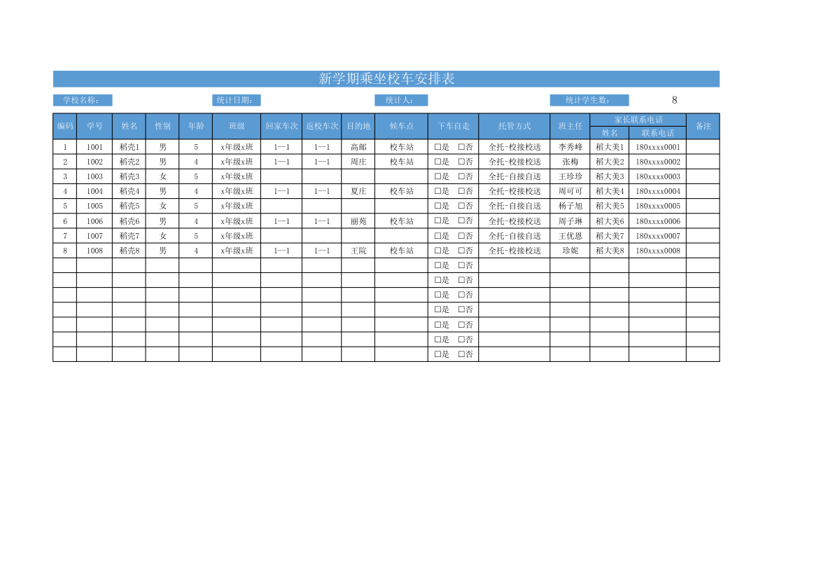 新学期乘坐校车安排表.xlsx