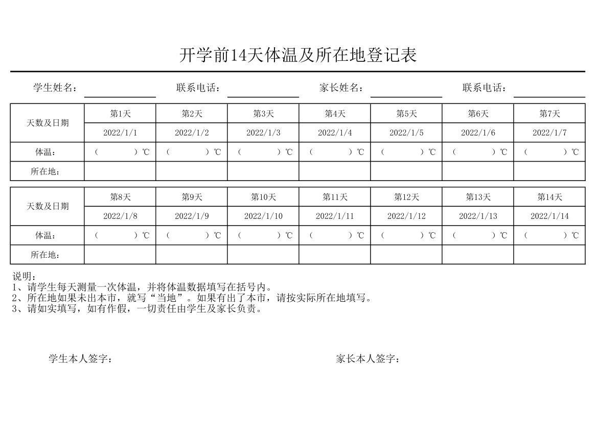 开学前14天体温及所在地登记表.xlsx