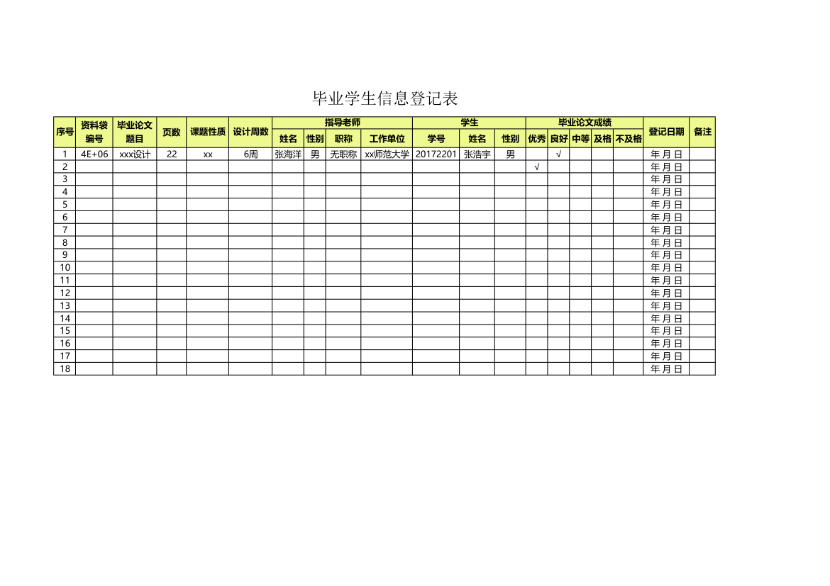 毕业学生信息登记表.xlsx第1页