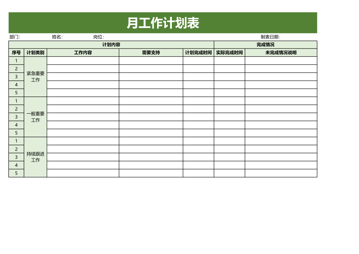 绿色简约月工作计划表et模板.xlsx