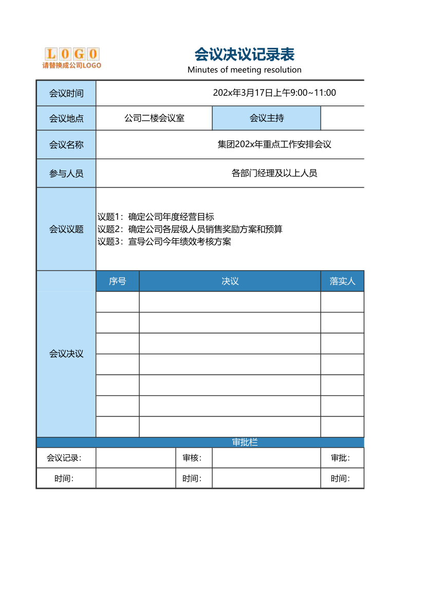 会议决议记录表.xlsx