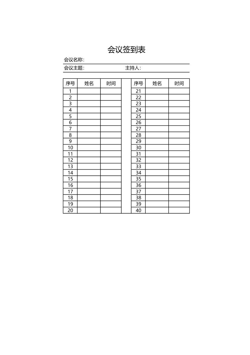 会议签到表活动通用.xlsx第1页