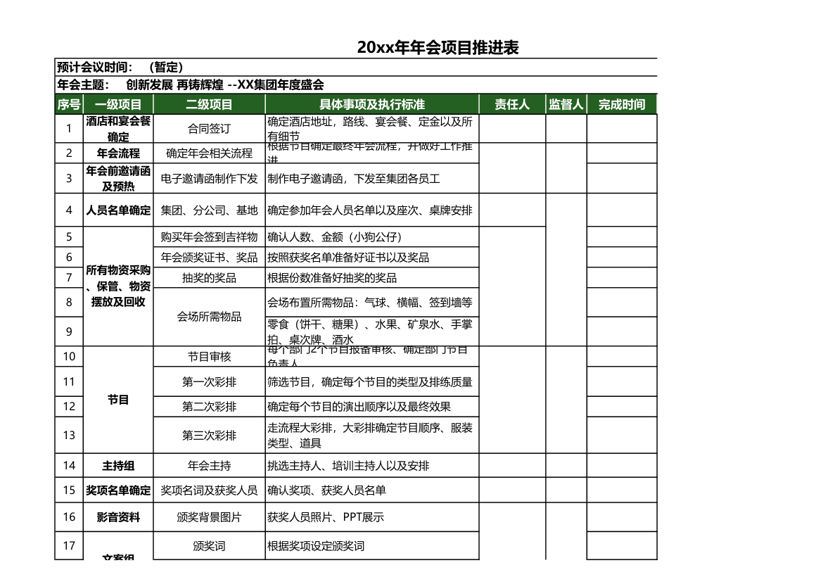 年会推进表.xlsx