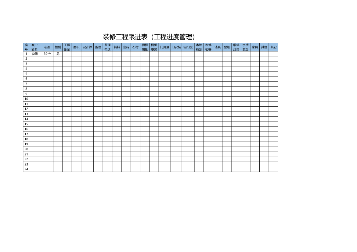 装修工程跟进表（工程进度管理）.xlsx第1页