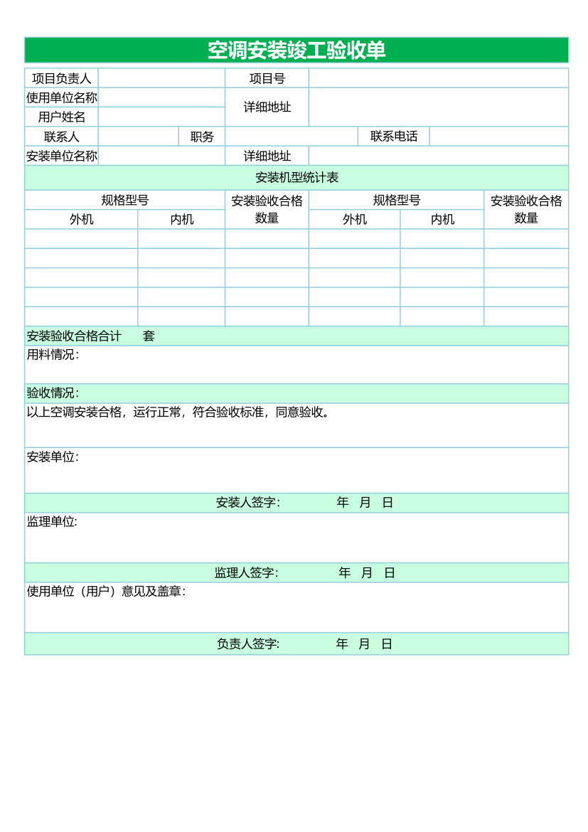 安装空调竣工验收单.xlsx