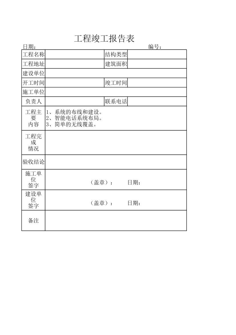 工程竣工报告表.xlsx