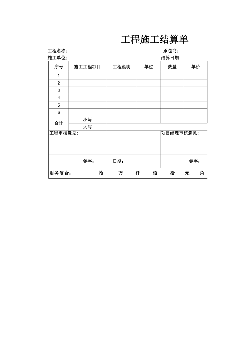 工程施工结算单.xlsx第1页