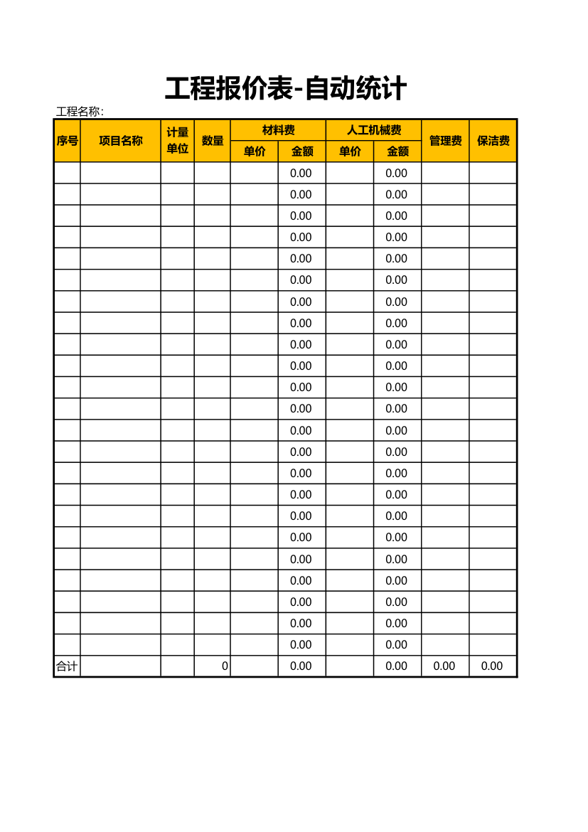 工程报价表-自动统计.xls第1页