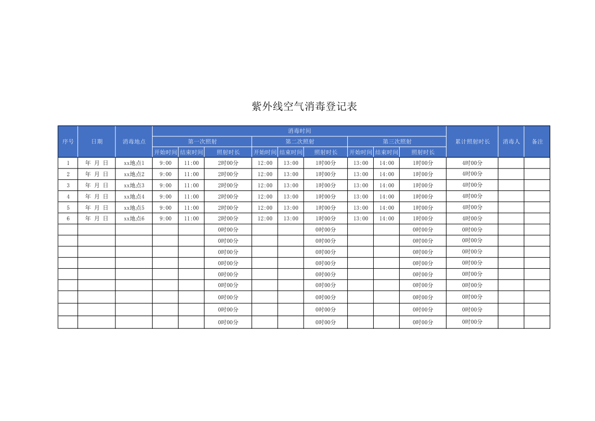 紫外线空气消毒登记表.xlsx第1页