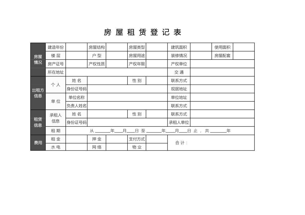 房屋租赁登记表.xlsx第1页