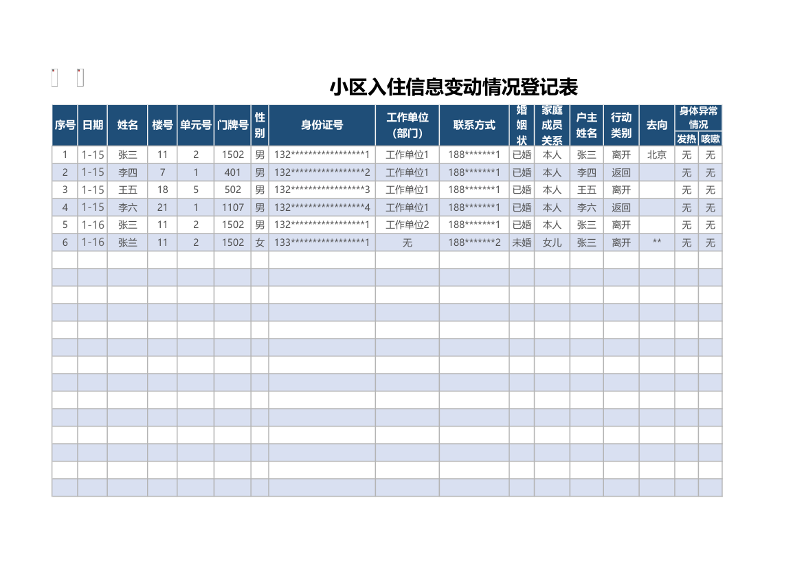 小区入住信息登记表.xlsx第1页