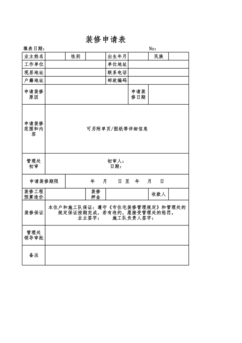 装修申请表.xlsx第1页