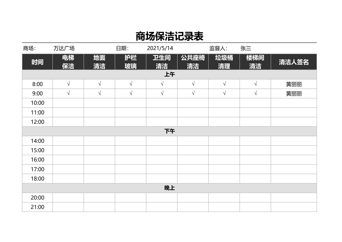 商场保洁记录表.xlsx