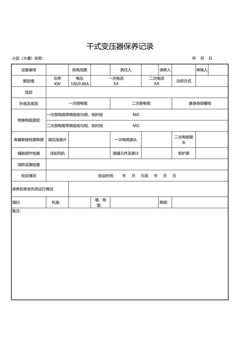 变压器保养记录表.xlsx