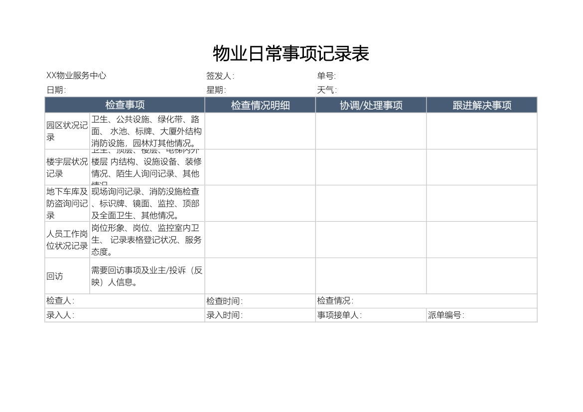 物业工作记录表.xlsx