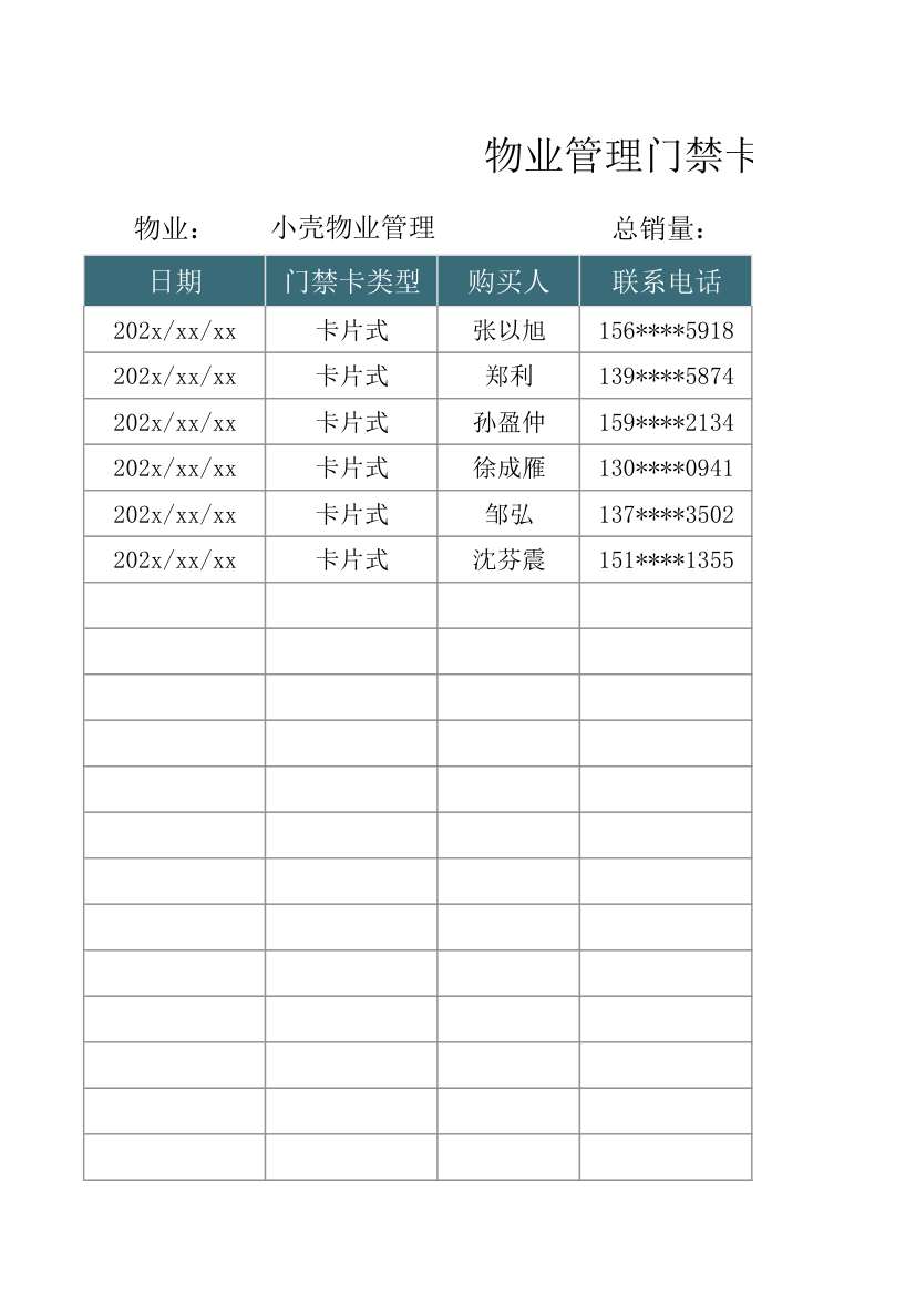 物业管理门禁卡销售明细表.xlsx第1页