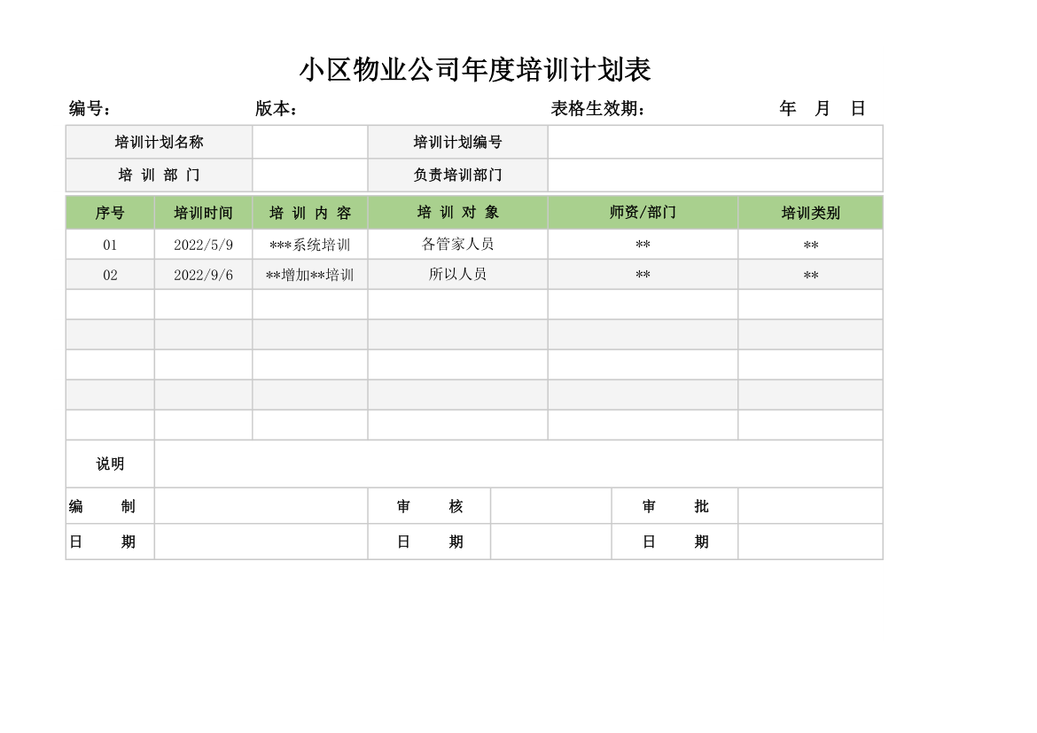 小区物业公司年度培训计划表.xlsx第1页