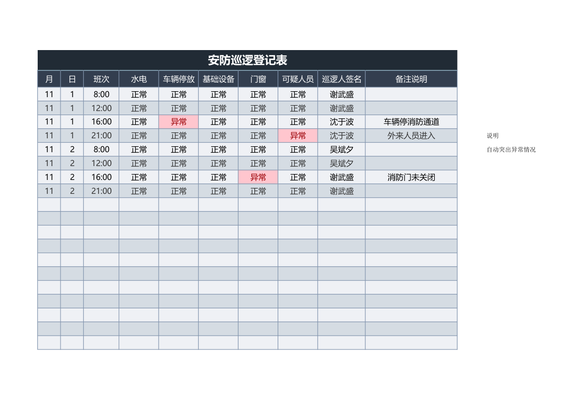 安防巡逻登记表.xlsx