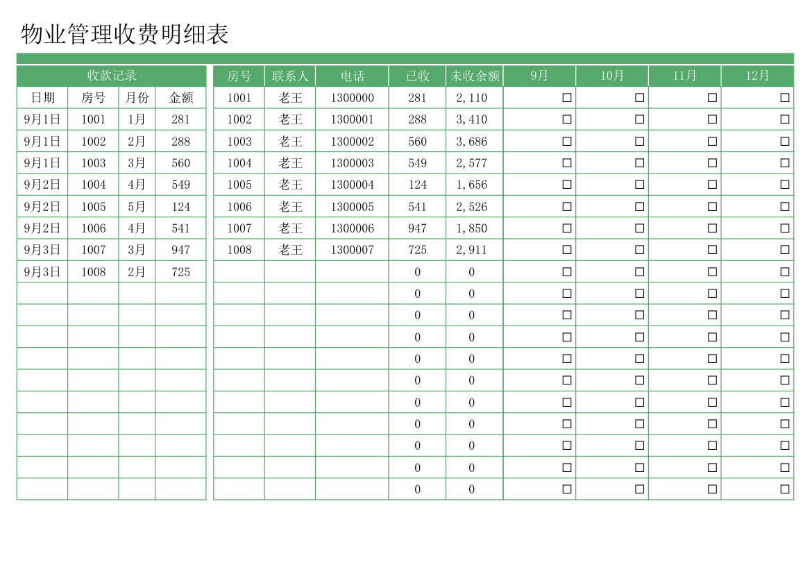 物业管理收费明细表.xlsx第3页