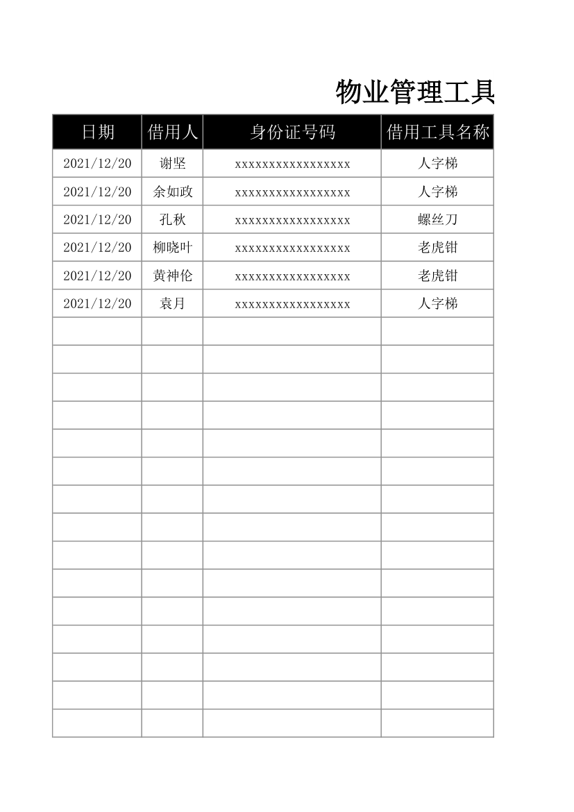 物业管理工具借用登记表.xlsx第1页