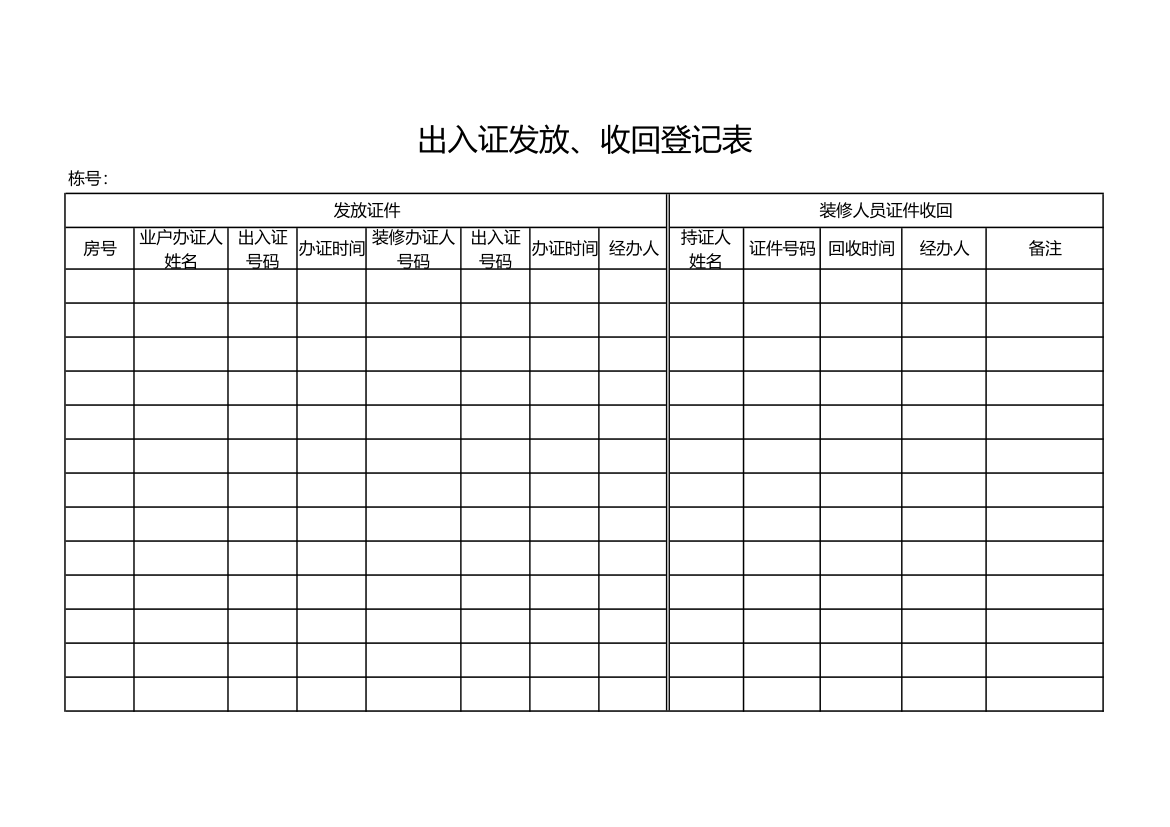 物业出入证发放收回登记表.xlsx第1页