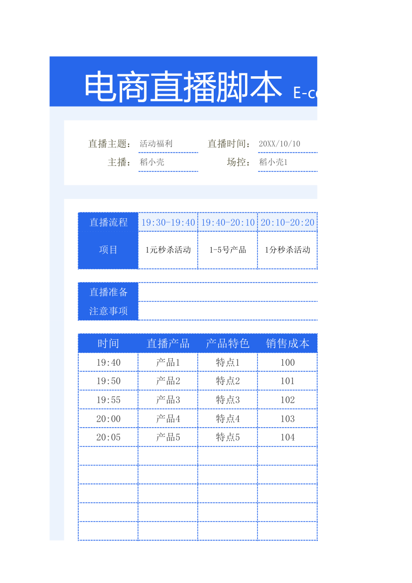 电商带货直播脚本.xlsx