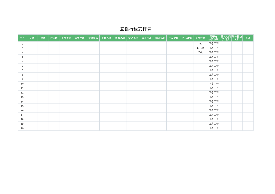 直播行程安排表.xlsx