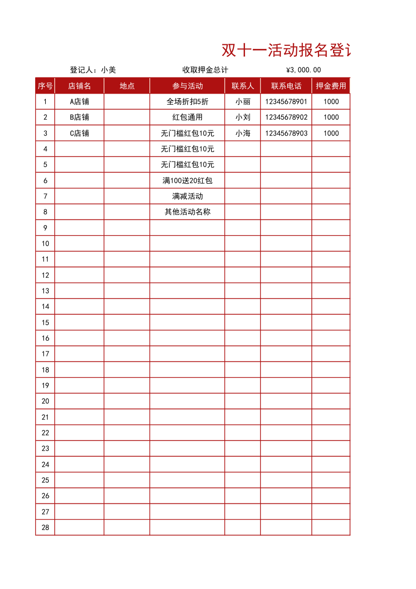 双十一活动报名登记表.xlsx