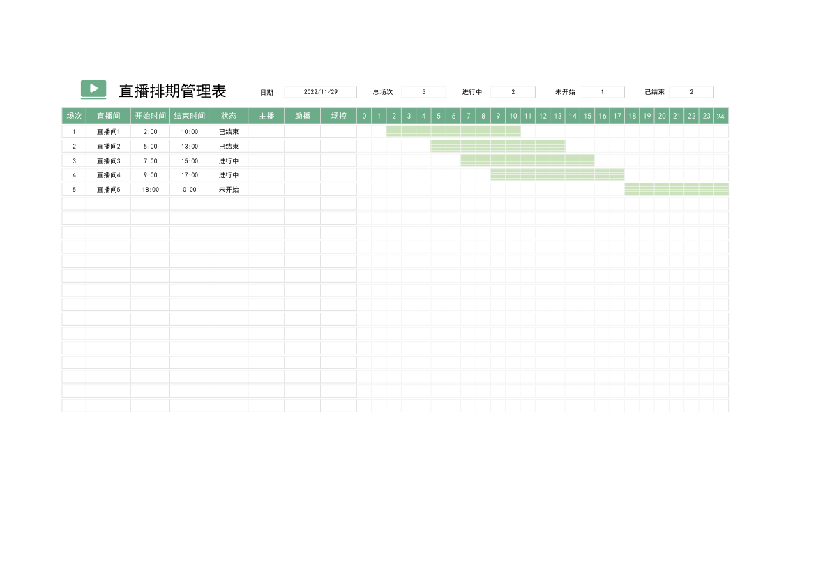 直播排期管理表.xlsx