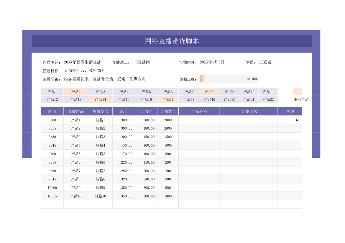 网络直播带货脚本.xlsx第1页