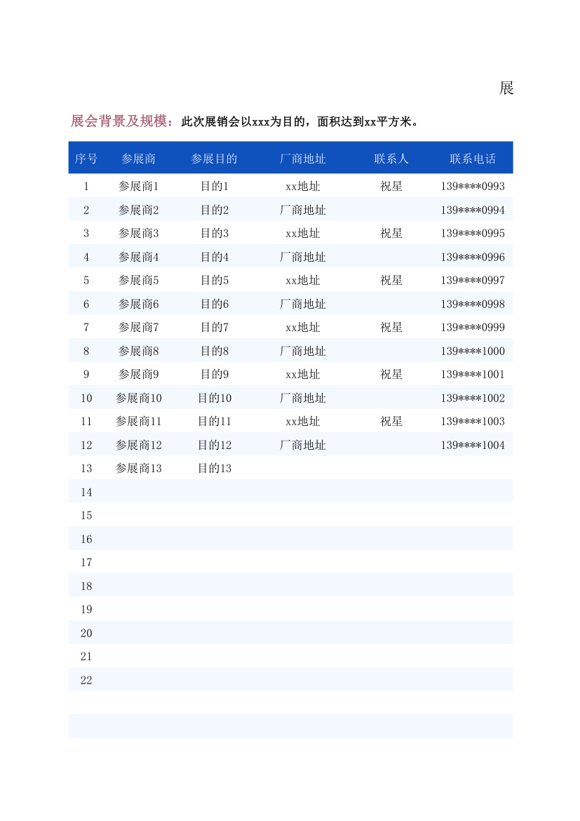 展销活动筹备与规划.xlsx