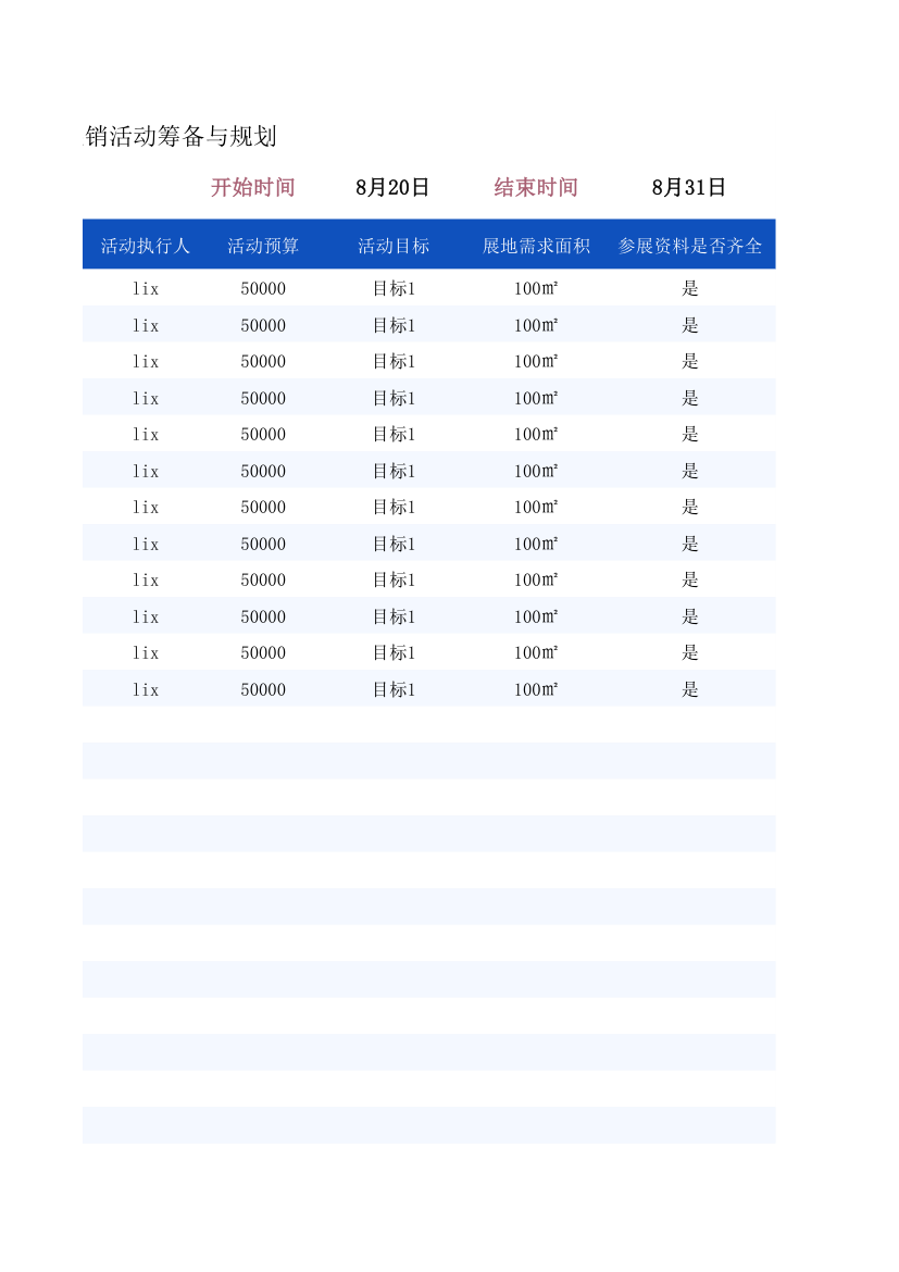 展销活动筹备与规划.xlsx第4页