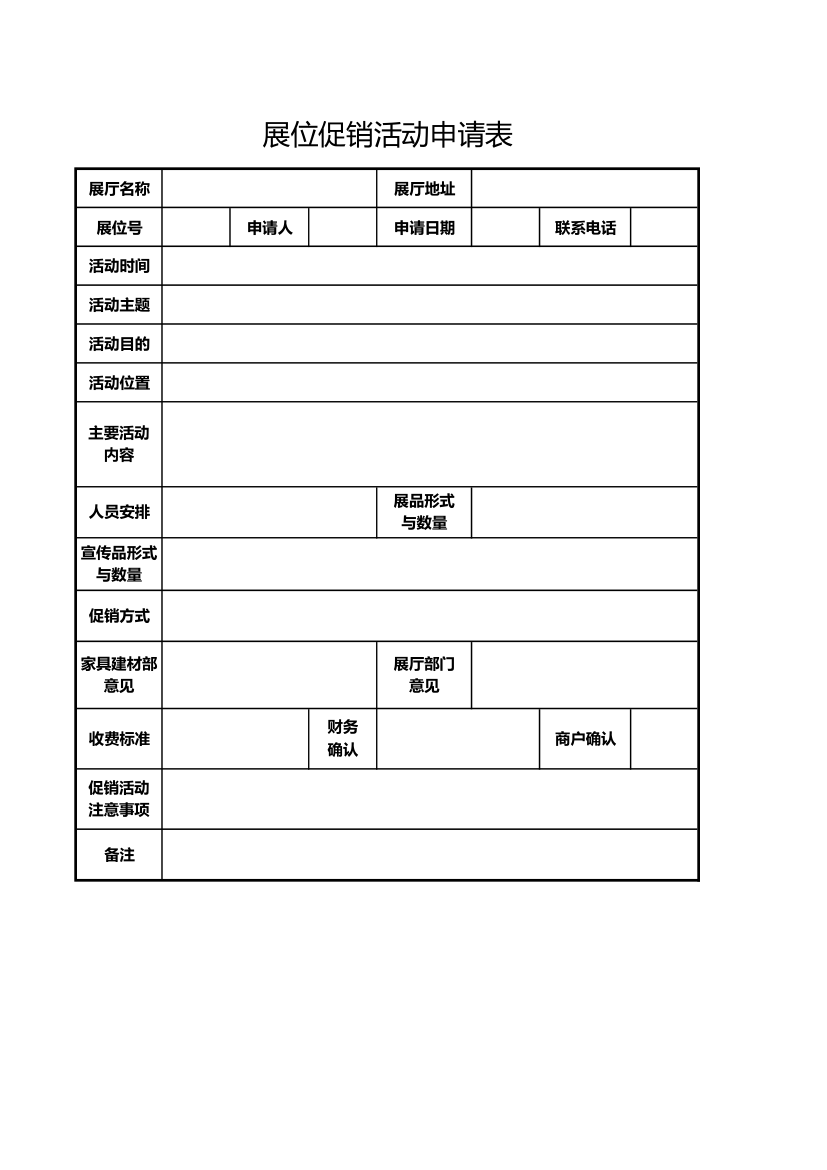 展位促销活动申请表.xlsx第1页