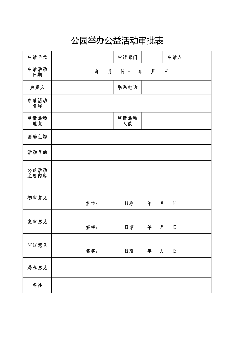 公园举办公益活动审批表.xlsx